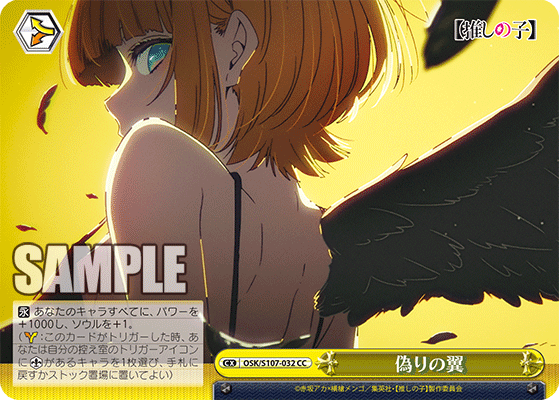偽りの翼(CC)