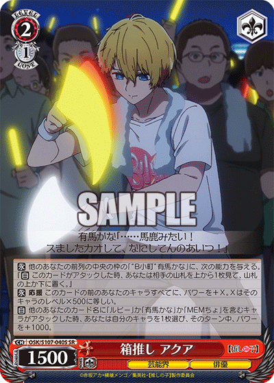 箱推し アクア(SR)