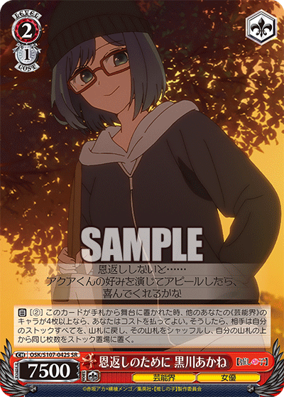 恩返しのために 黒川あかね(SR)