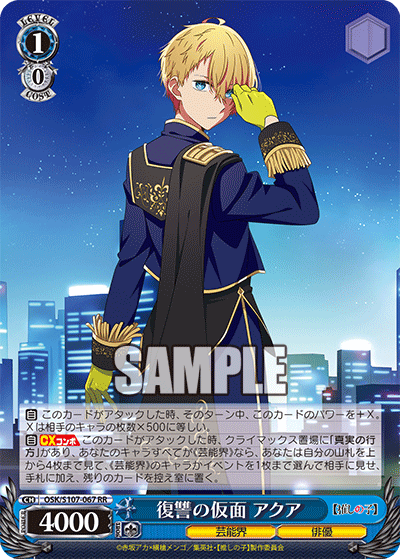 復讐の仮面 アクア(RR)