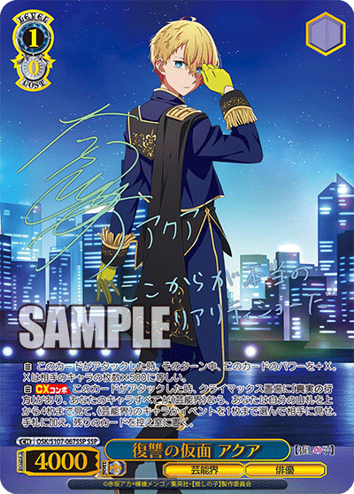 復讐の仮面 アクア(SSP)