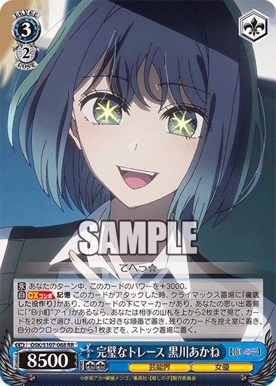 完璧なトレース 黒川あかね(RR)