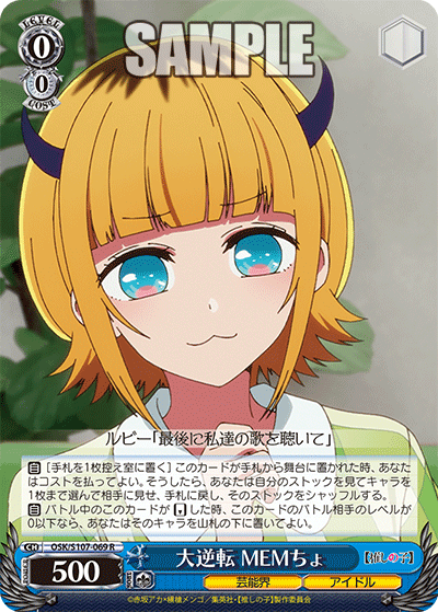 大逆転 MEMちょ(R)