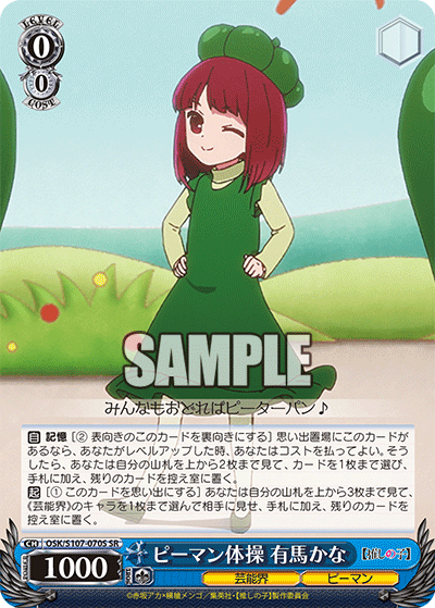 ピーマン体操 有馬かな(SR)