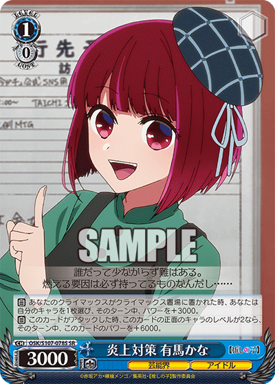 炎上対策 有馬かな(SR)