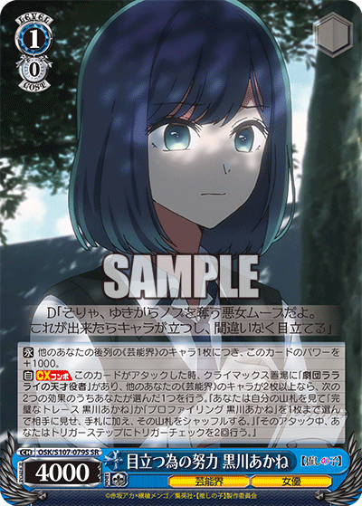 目立つ為の努力 黒川あかね(SR)