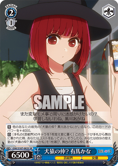 犬猿の仲? 有馬かな(SR)