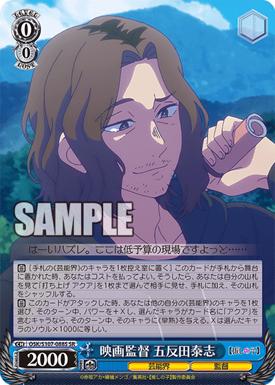 映画監督 五反田泰志(SR)