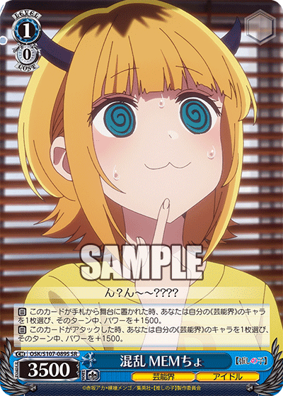 混乱 MEMちょ(SR)