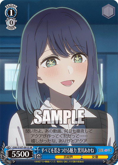 すべてを惹きつける魅力 黒川あかね(SR)