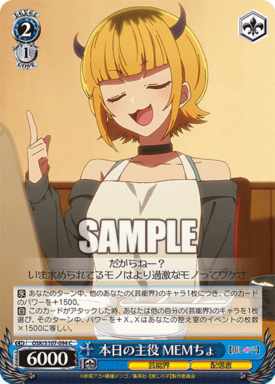 本日の主役 MEMちょ(C)