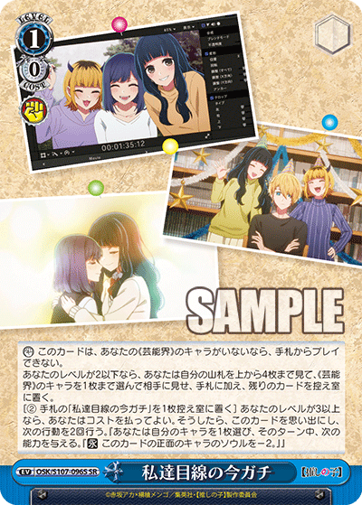 私達目線の今ガチ(SR)