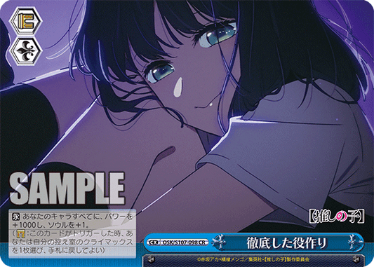 徹底した役作り(CR)