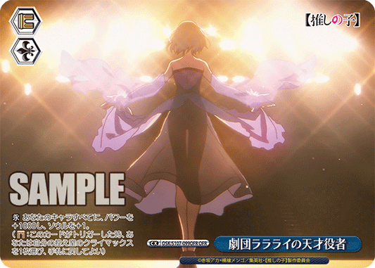 劇団ララライの天才役者(OFR)