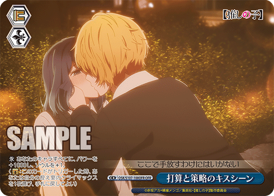 打算と策略のキスシーン(OFR)