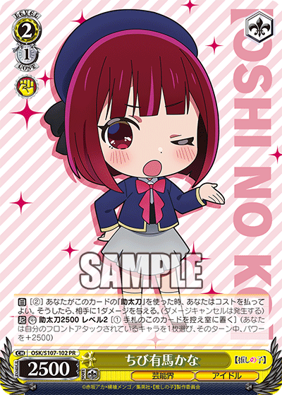 ちび有馬かな(PR)