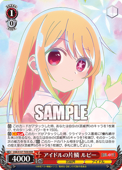 アイドルの片鱗 ルビー(RRR)