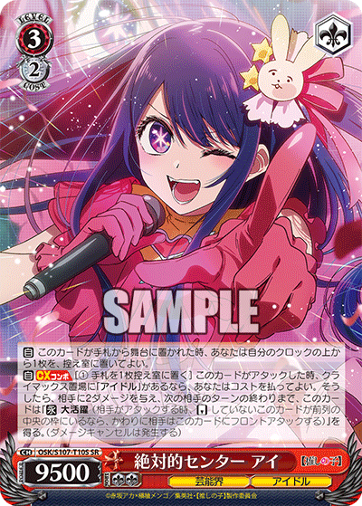絶対的センター アイ(SR)