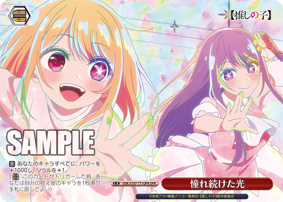 憧れ続けた光(OFR)
