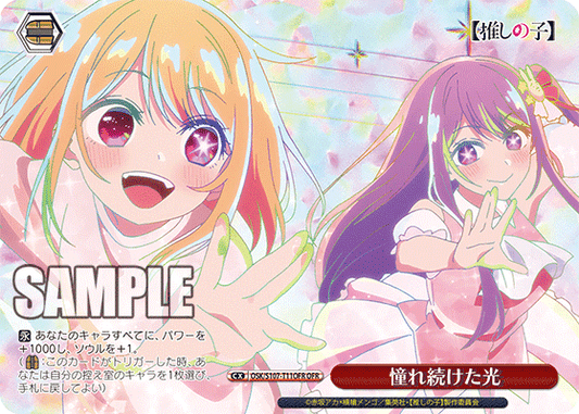 憧れ続けた光(OFR)