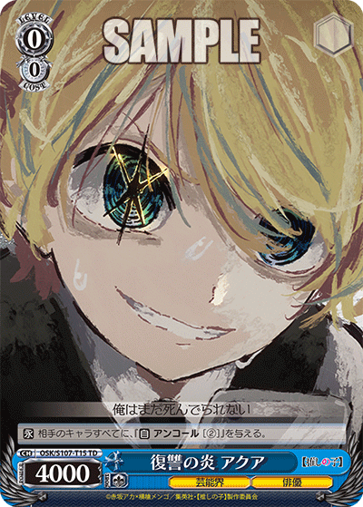 復讐の炎 アクア(TD)