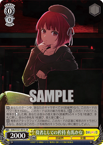 役者としての矜持 有馬かな(SR)(OSK/S121-001S)