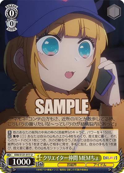 クリエイター仲間 MEMちょ(U)(OSK/S121-011)