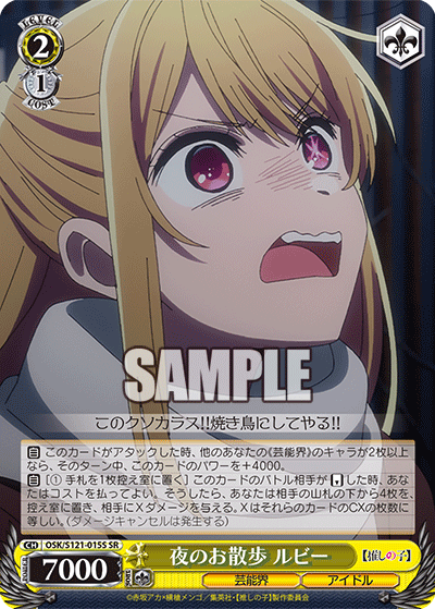 夜のお散歩 ルビー(SR)(OSK/S121-015S)