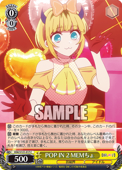 POP IN 2 MEMちょ(C)(OSK/S121-017)