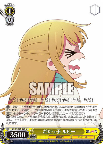だだっ子 ルビー(C)