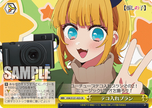 テコ入れプラン(CR)