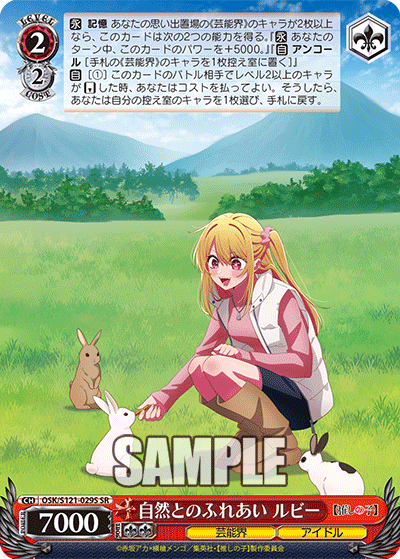 自然とのふれあい ルビー(SR)(OSK/S121-029S)
