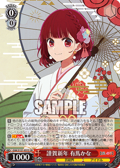 謹賀新年 有馬かな(SR)(OSK/S121-031S)