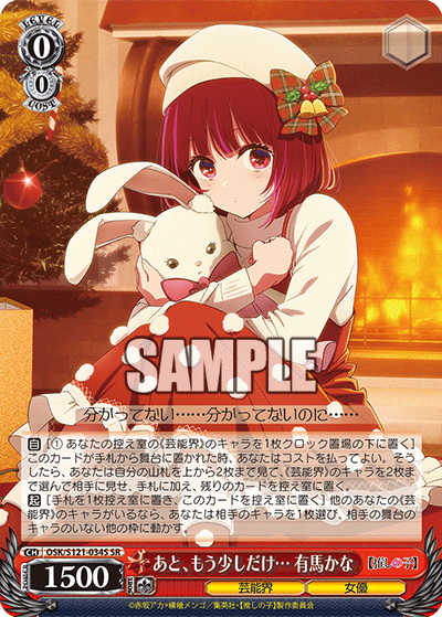 あと、もう少しだけ… 有馬かな(SR)(OSK/S121-034S)