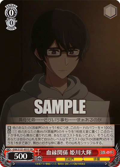 血縁関係 姫川大輝(SR)(OSK/S121-051S)