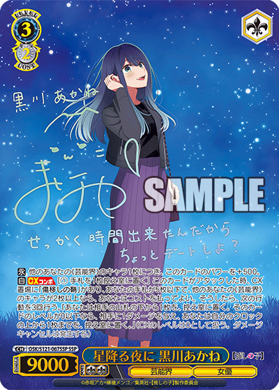 星降る夜に 黒川あかね(SSP)(OSK/S121-067SSP)