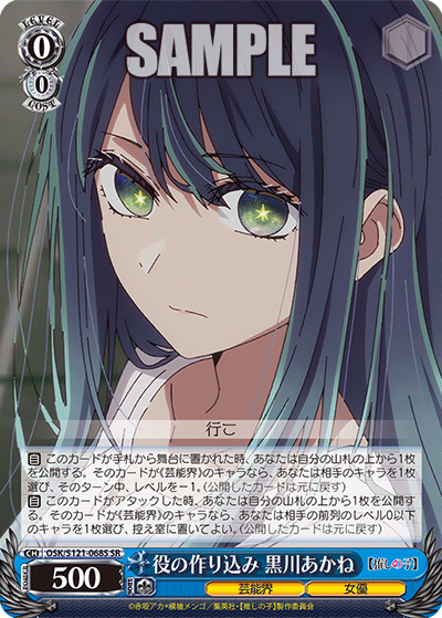 役の作り込み 黒川あかね(SR)