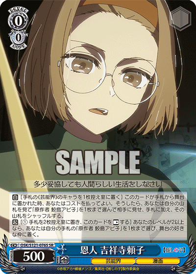 恩人 吉祥寺頼子(SR)(OSK/S121-076S)