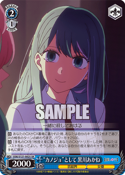 “カノジョ”として 黒川あかね(SR)(OSK/S121-082S)