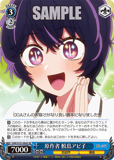 原作者 鮫島アビ子(SR)(OSK/S121-084S)