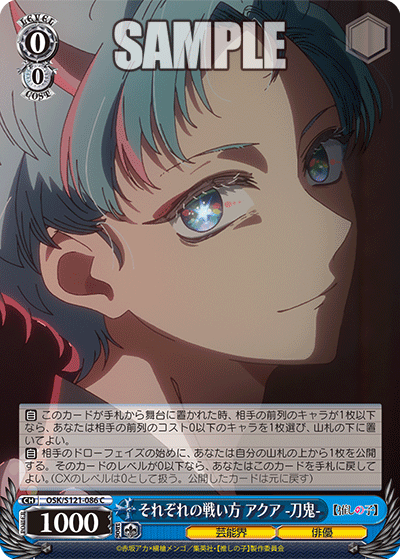 それぞれの戦い方 アクア-刀鬼-(C)(OSK/S121-086)