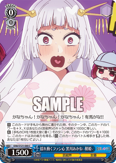揺れ動くファン心 黒川あかね -鞘姫-(C)