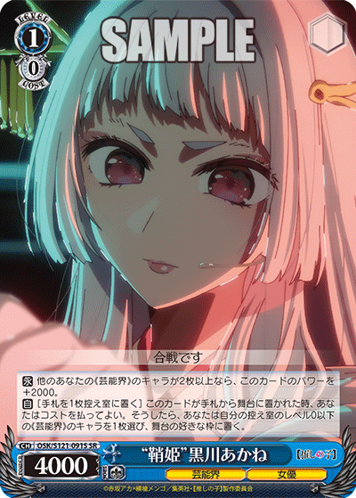 “鞘姫”黒川あかね(SR)(OSK/S121-091S)
