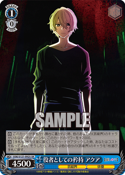 役者としての矜持 アクア(SR)(OSK/S121-092S)