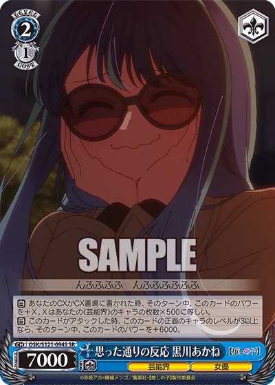 思った通りの反応 黒川あかね(SR)(OSK/S121-094S)