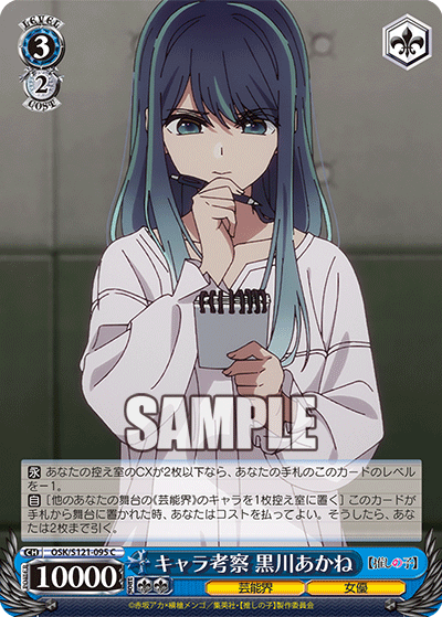 キャラ考察 黒川あかね(C)(OSK/S121-095)