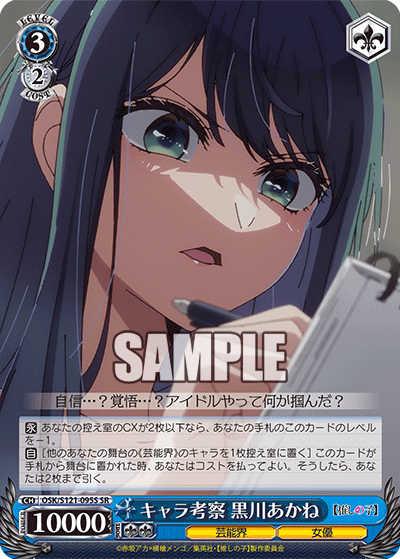 キャラ考察 黒川あかね(SR)(OSK/S121-095S)