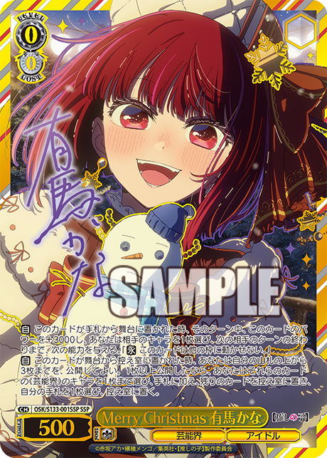 Merry Christmas 有馬かな(SSP)(OSK/S133-001SSP)