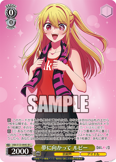 夢に向かって ルビー(SR⁑)(OSK/S133-004S)