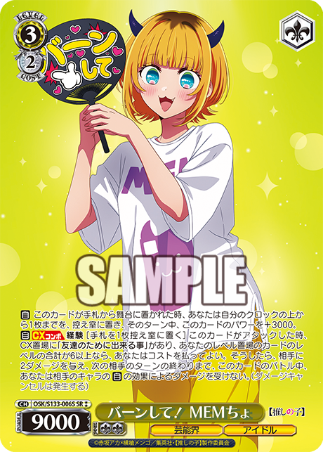 バーンして！ MEMちょ(SR⁑)(OSK/S133-006S)